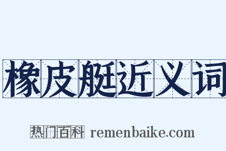 橡皮艇近义词是什么意思的图片